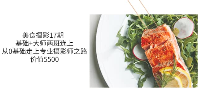 【短视频抖店蓝海暴利区1.0】【课程上新】 【053 （3547期）美食摄影17期 基础+大师两班连上，从0基础走上专业摄影师之路】