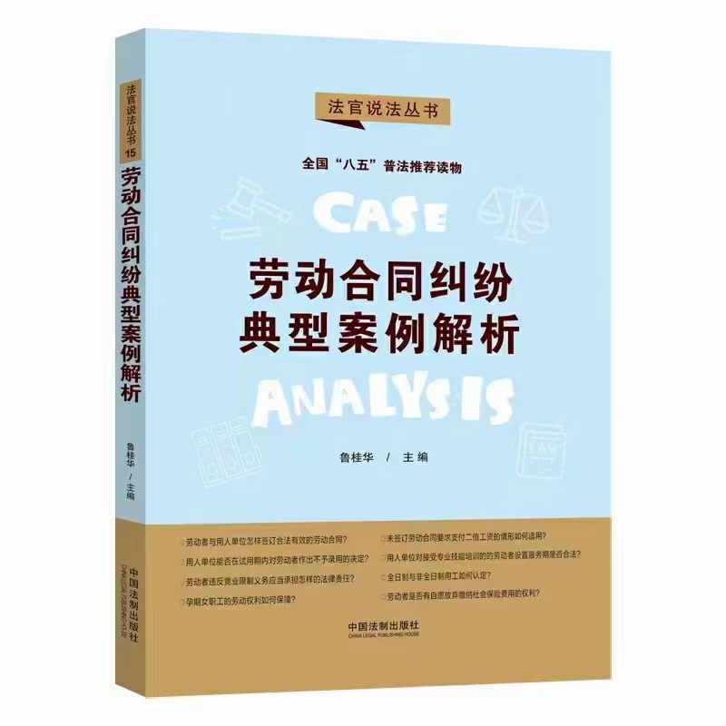 【法律】【PDF】187 劳动合同纠纷典型案例解析第二辑 202201 鲁桂华