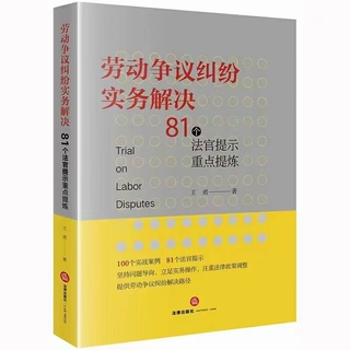 【法律】【PDF】189 劳动争议纠纷实务解决：81个法官提示重点提炼 202003 王勇