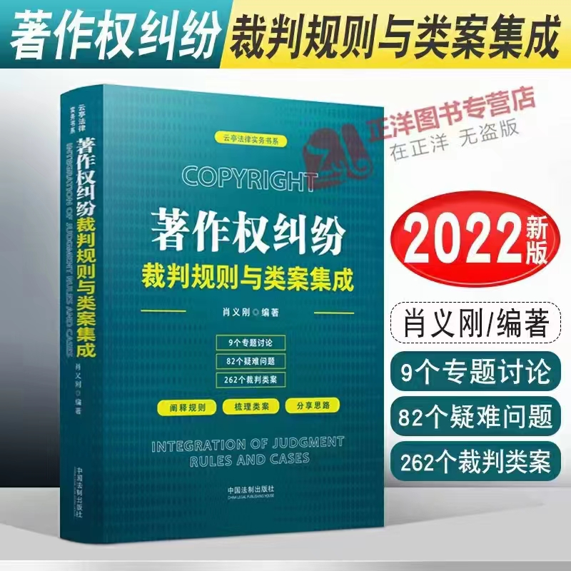 【法律】【PDF】190 著作权纠纷裁判规则与类案集成 202206 肖义刚