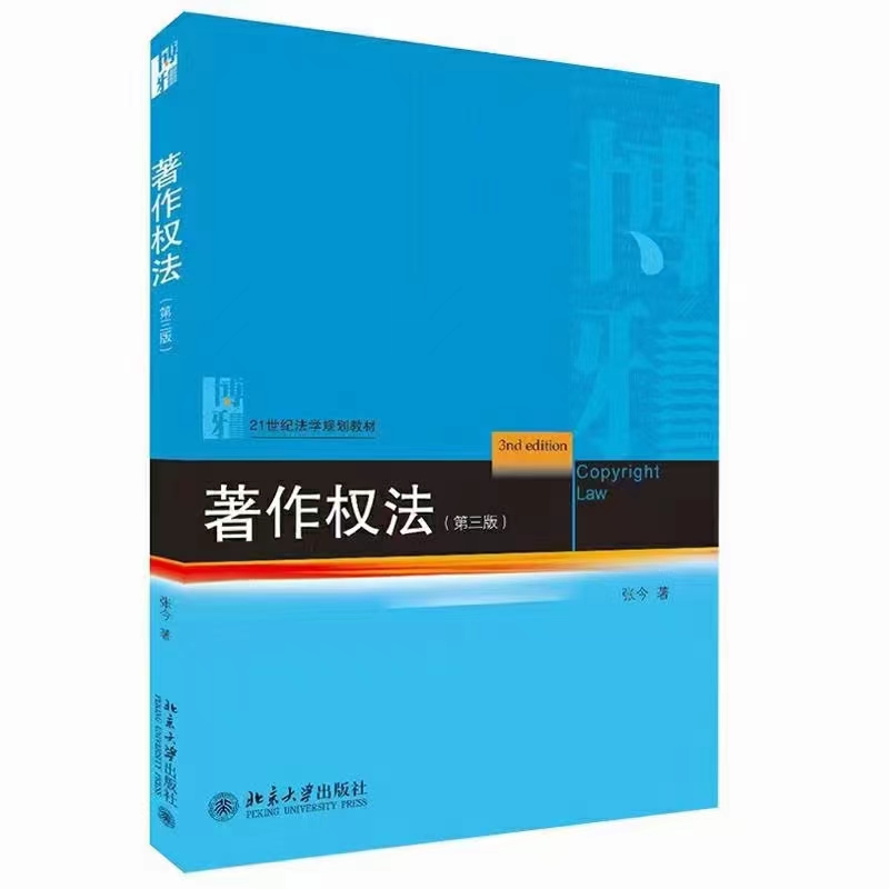 【法律】【PDF】191 著作权法（第三版） 202103 张今