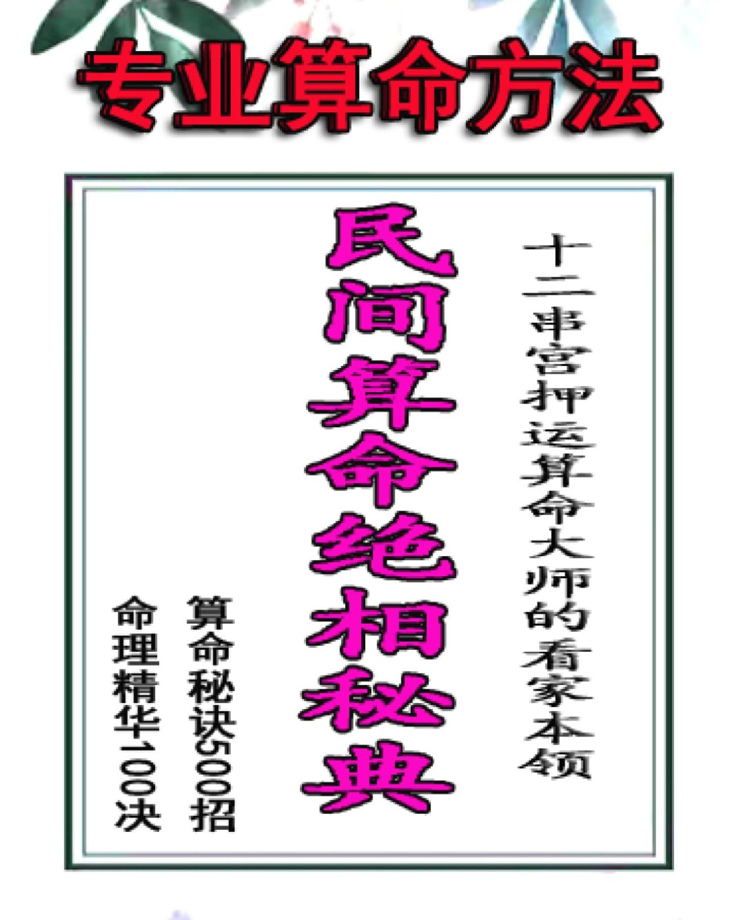 【易学上新】048.民间算命绝相秘典、算命秘诀500招