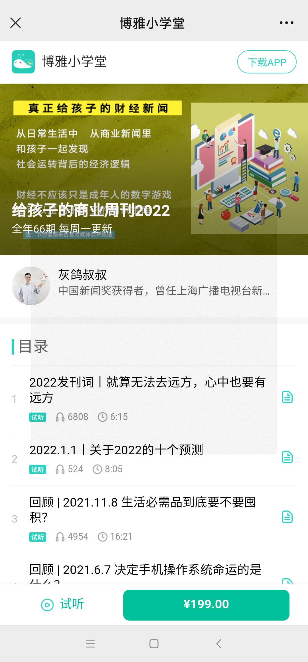 【亲子更新】博雅小学堂《灰鸽叔叔给孩子的商业周刊2022》