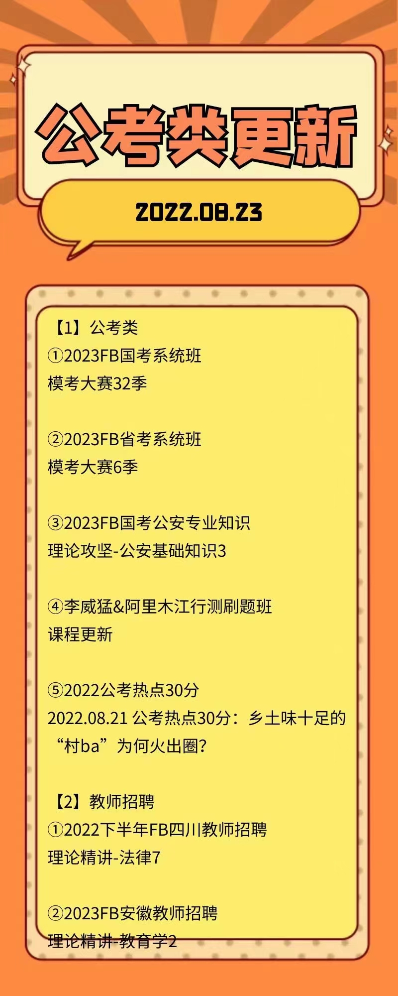 萌学院区08月23号更新 公务员 事业单位2022 教师招聘