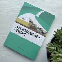 【法律】【PDF】195 公司章程与股权设计法律指引 李健君2022