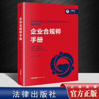 【法律】【PDF】197 企业合规师手册 周万里2022