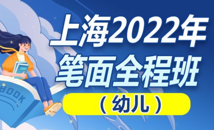 【99[红包]·S0930上海2022年笔面全程班（幼儿）幼教考编】