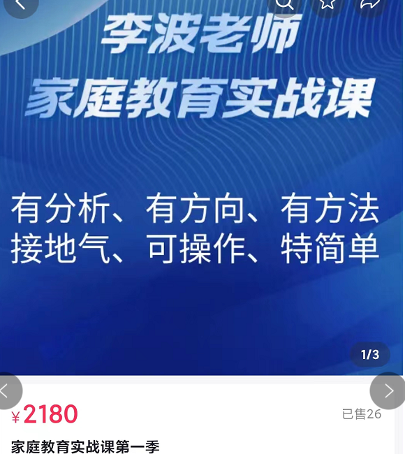 【69.9[红包]·S0980李波老师家庭教育实战课】