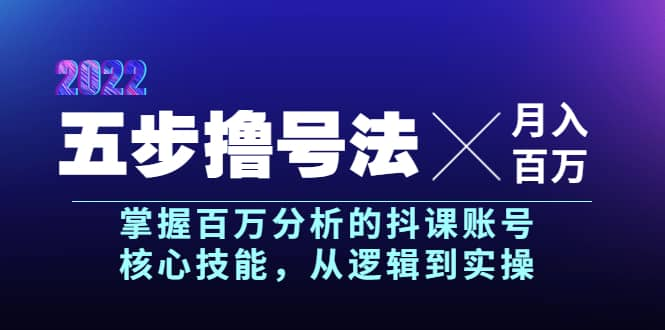 抖课参谋长·五步撸号法，掌握百万分析的抖课账号核心技能