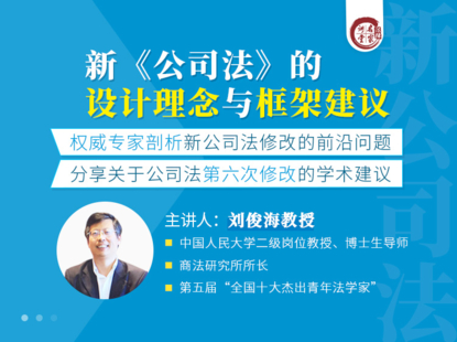 【法律上新】【法律名家】 《379 刘俊海：新《公司法》的设计理念与框架建议》