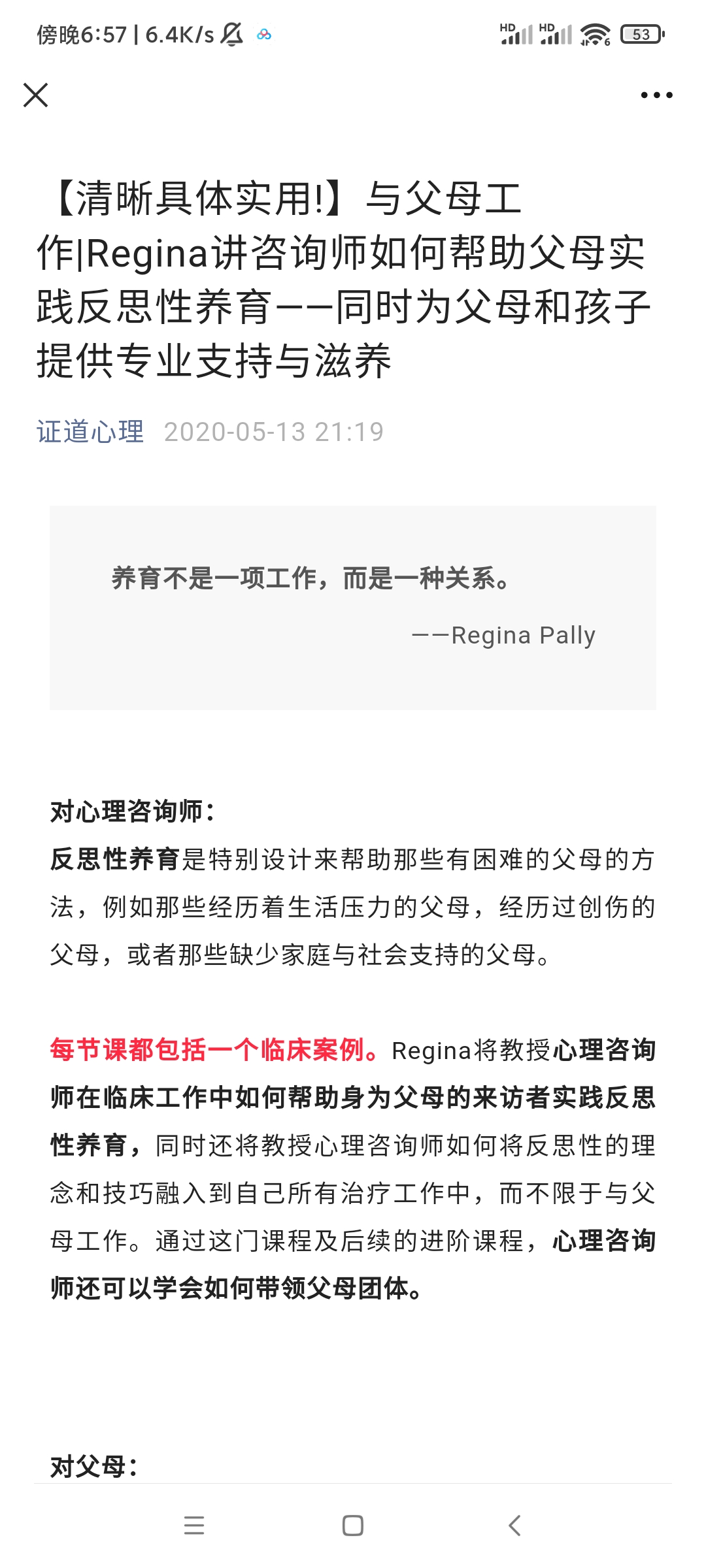 【完结】Regina讲咨询师如何帮助父母实践反思性养育 ——同时为父母和孩子提供专业支持与滋养 视频+音频+文字稿