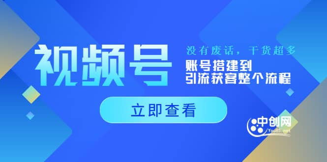 视频号小白必修课——深度了解视频号底层运营逻辑