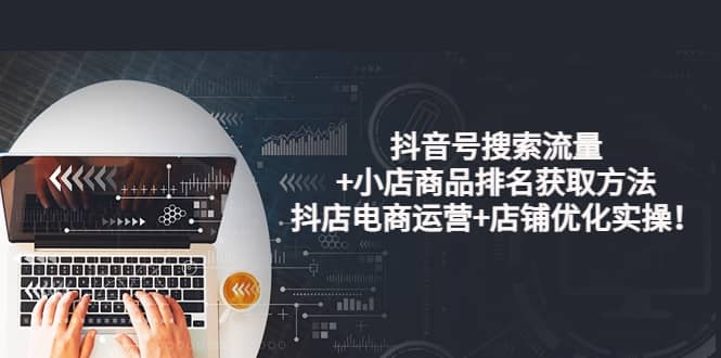 【短视频抖店蓝海暴利区1.0】【课程上新】 【074 明老师·抖音搜索电商流量获取方法论】