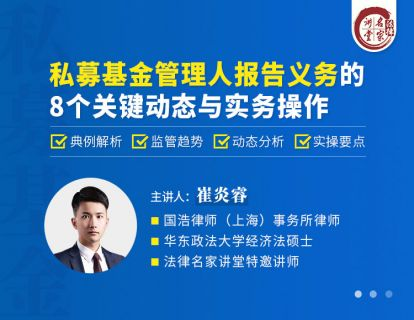380 崔炎睿:私募基金管理人报告义务的8个关键动态与实务操作》