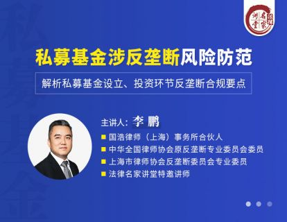 382 李鹏:私募基金涉反垄断风险防范》