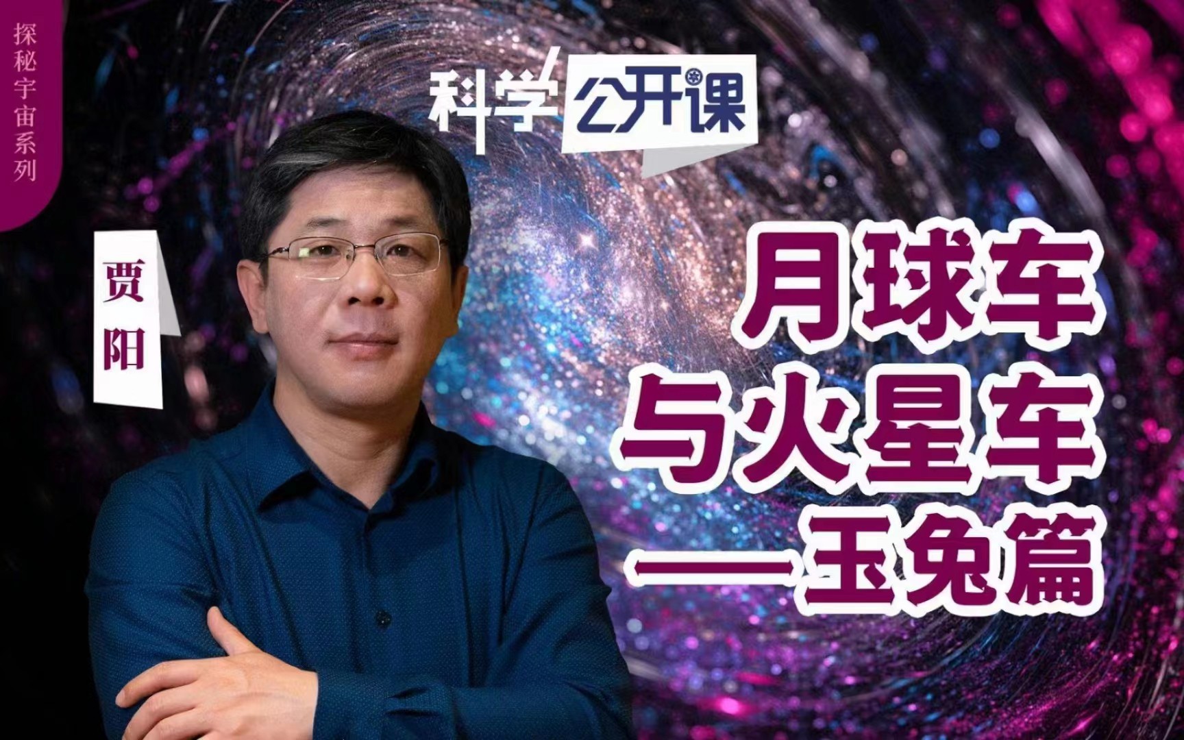 【亲子上新】《中科院科学公开课（第二季）》