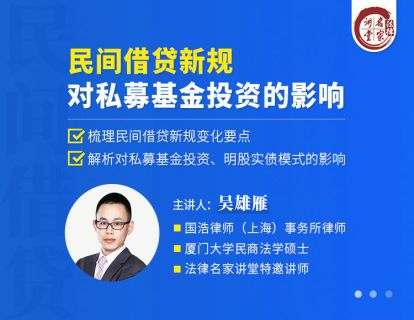 吴雄雁：民间借贷新规对私募基金投资的影响「百度网盘下载」