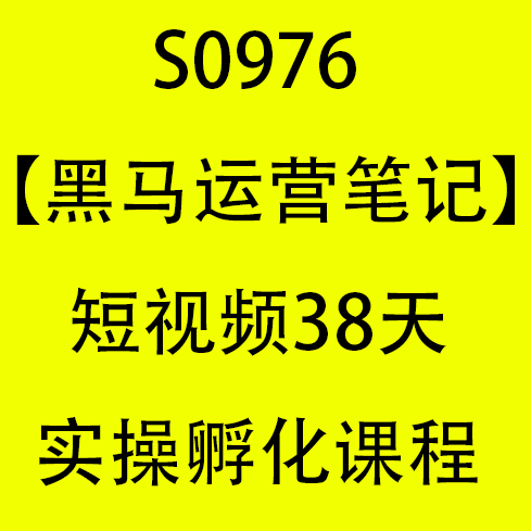 【45[红包]·S0976【黑马运营笔记】短视频38天实操孵化课程】