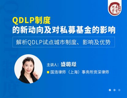 【法律上新】【法律名家】 《387 盛璐璟：QDLP制度的新动向及对私募基金的影响》