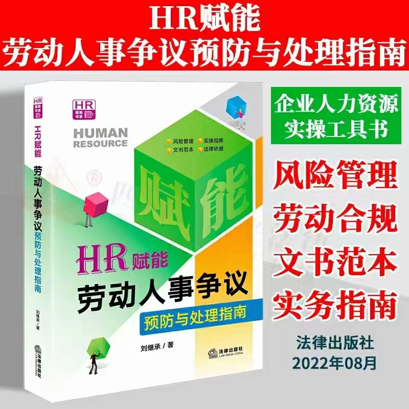 【PDF】HR赋能：劳动人事争议预防与处理指南 202208 刘继承「百度网盘下载」