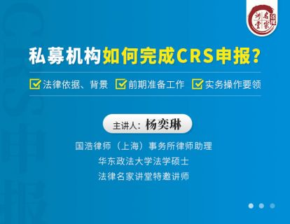 【法律上新】【法律名家】 《393 杨奕琳：私募机构如何完成CRS申报？》