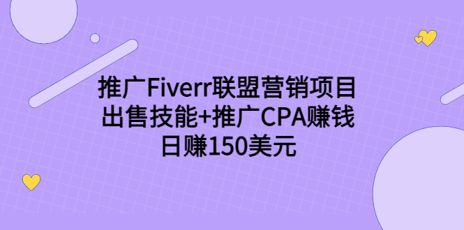 推广Fiverr联盟营销项目，出售技能+推广CPA赚钱：日赚150美元！插图