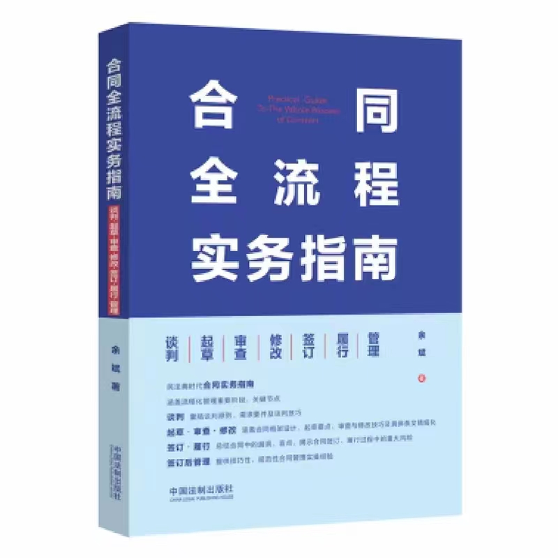 【法律】【PDF】214 合同全流程实务指南 202108 余斌