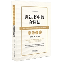 【法律】【PDF】219 判决书中的合同法 202006 唐青林，李舒
