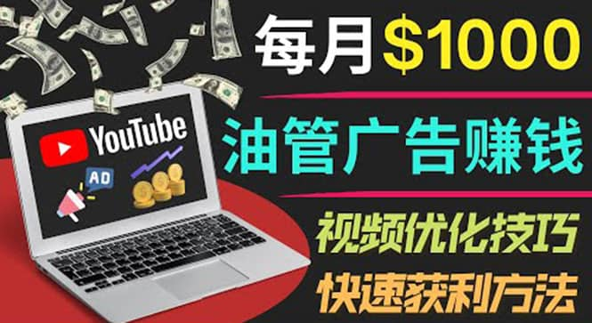 YouTube广告赚钱项目：只需发布视频就有收入，月入7000+副业「百度网盘下载」