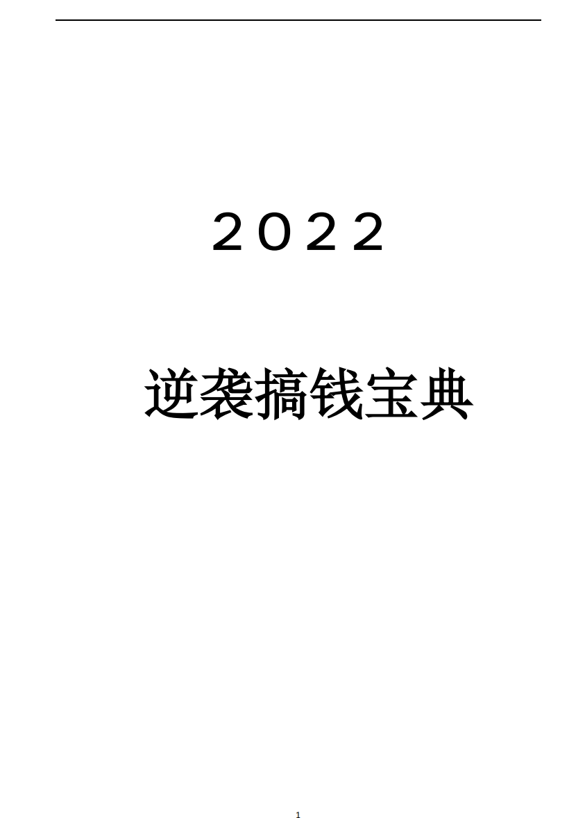 《2022搞钱逆袭宝典》独家无水印「百度网盘下载」PDF 电子书插图