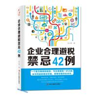 【法律】【PDF】232 企业合理避税禁忌42例