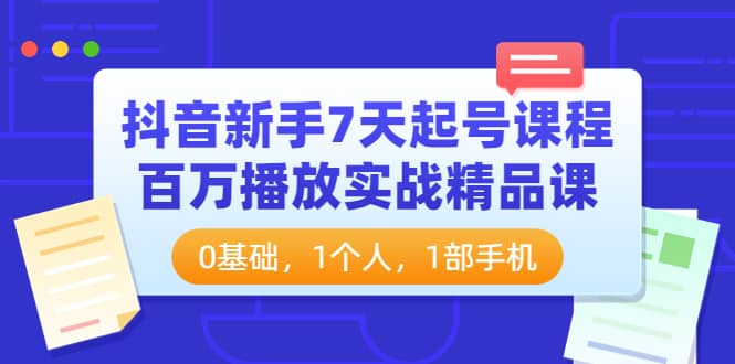 【短视频抖店蓝海暴利区1.0】【课程上新】 【022 【抖音】新手7天起号课程百万播放实战精品课】