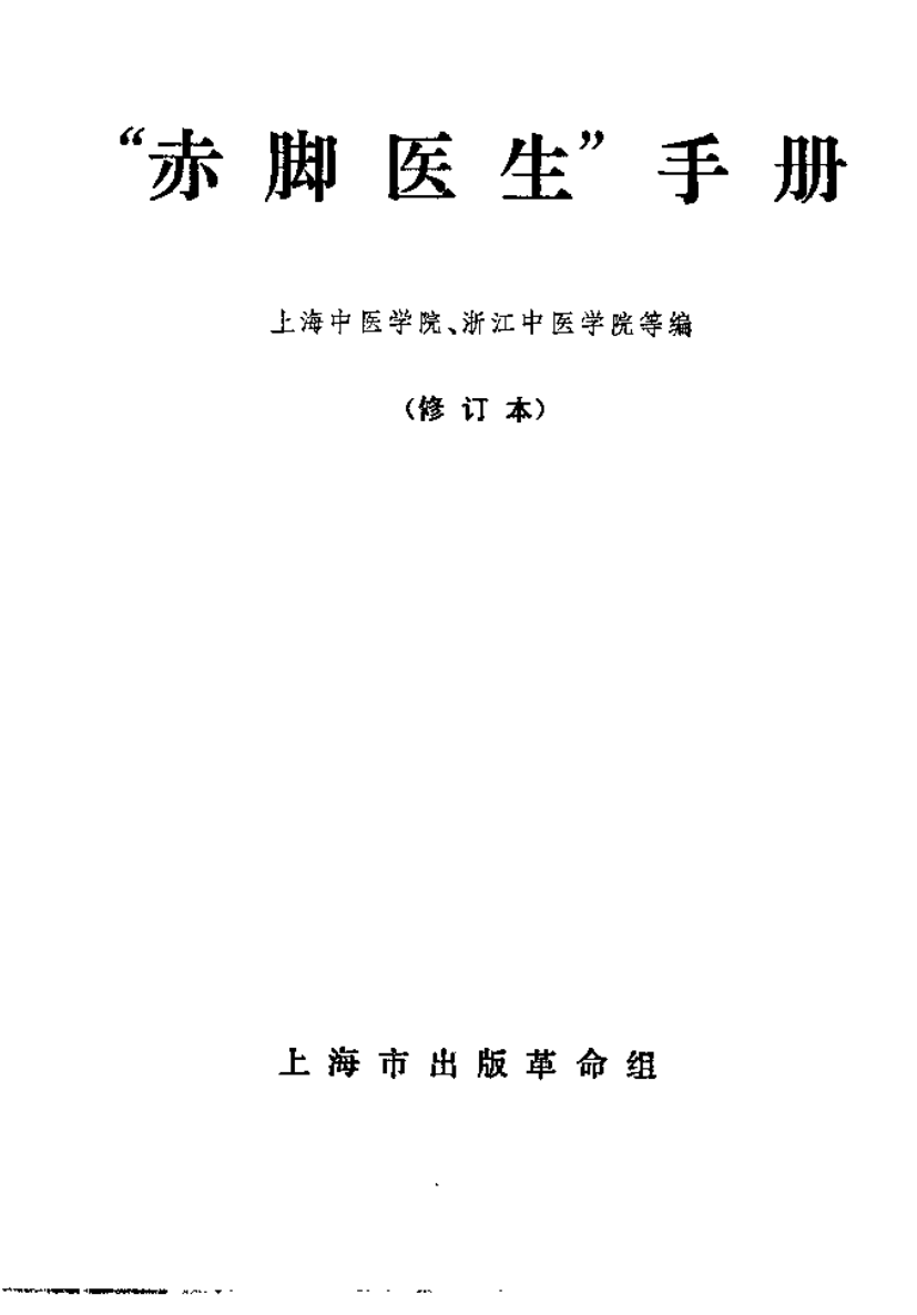 《赤脚医生手册》中国四部神书之一无水印「百度网盘下载」PDF 电子书插图