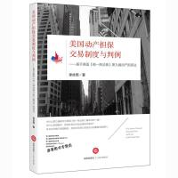 【法律】【PDF】236 美国动产担保交易制度与判例——基于美国_ 统一商法典_ 第九编动产担保法