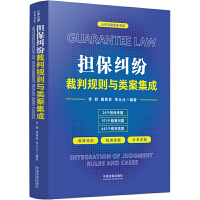 【法律】【PDF】238 担保纠纷裁判规则与类案集成 202205 李舒