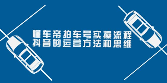 【短视频抖店蓝海暴利区1.0】【课程上新】 【029 张小伟懂车帝拍车号实操课】