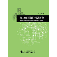 【法律】【PDF】239 保险合同前沿问题研究 201708 王卫国