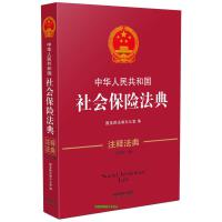 【法律】【PDF】241 中华人民共和国社会保险法典 (注释法典)