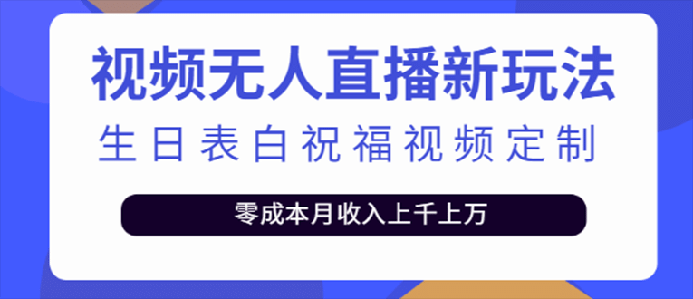 【短视频抖店蓝海暴利区1.0】【课程上新】 【032 短视频无人直播新玩法，生日表白祝福视频定制，一单利润10-20元【附模板】】