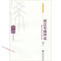 【法律】【PDF】242 税法基础理论 刘剑文