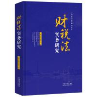 【法律】【PDF】243 财税法实务研究 202005 广州市律师协会编