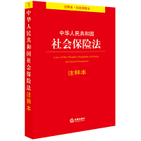 【法律】【PDF】244 中华人民共和国社会保险法注释本