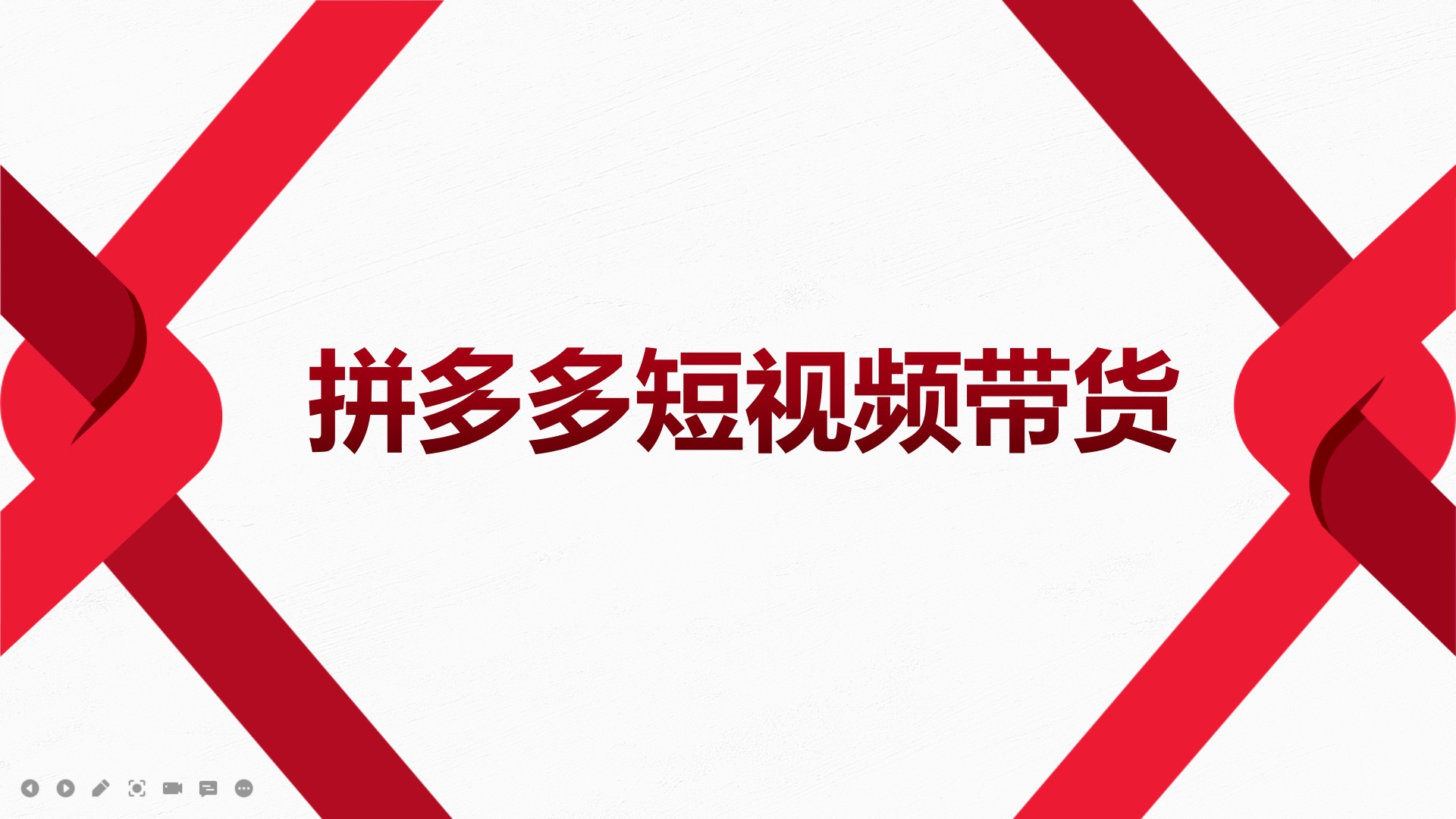 【电商上新】058.2022风口红利期-拼多多短视频带货，适合新手小白的入门短视频教程