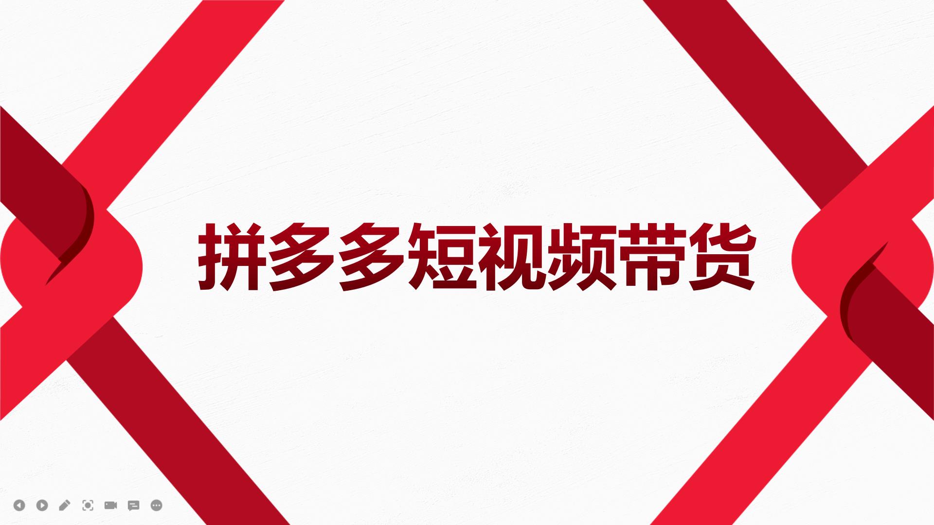 【短视频抖店蓝海暴利区1.0】【课程上新】 【037 2022风口红利期-拼多多短视频带货，适合新手小白的入门短视频教程】