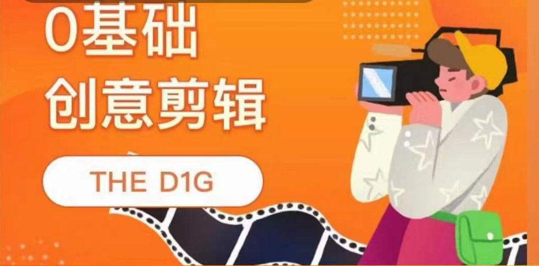 【短视频抖店蓝海暴利区1.0】【课程上新】 【038 0基础创意剪辑 THE D1G】