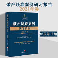 【法律】【PDF】248 破产疑难案例研习报告 2021年卷 韩长印2022