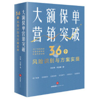 【法律】【PDF】249 大额保单营销突破：36个风险识别与方案实操 刘长坤 何启豪 2022