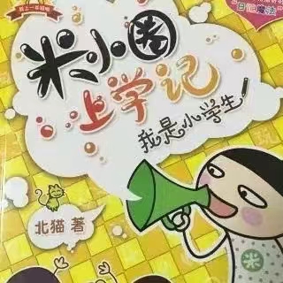 【亲子更新】喜马亲子《米小圈上学记123年级》