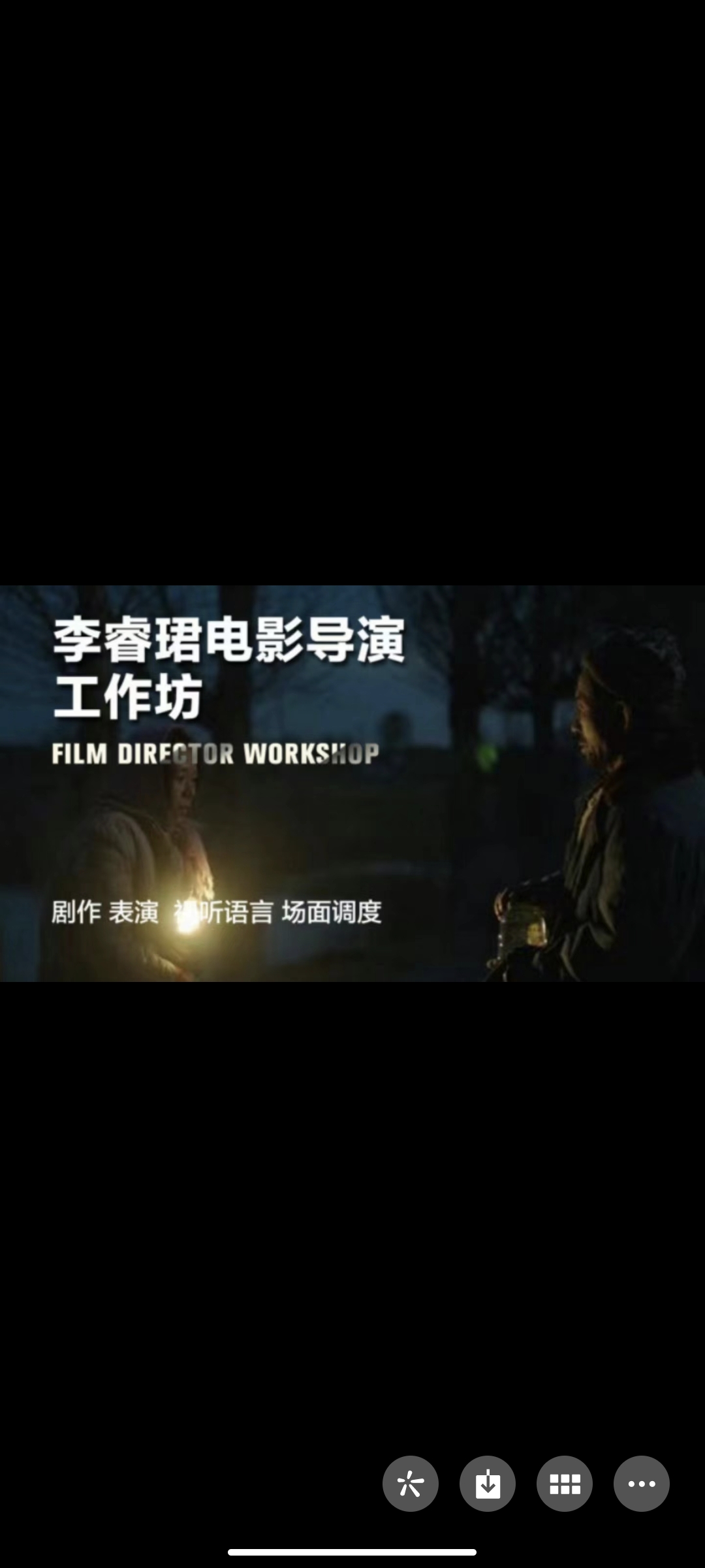 299?李睿珺电影导演工作坊