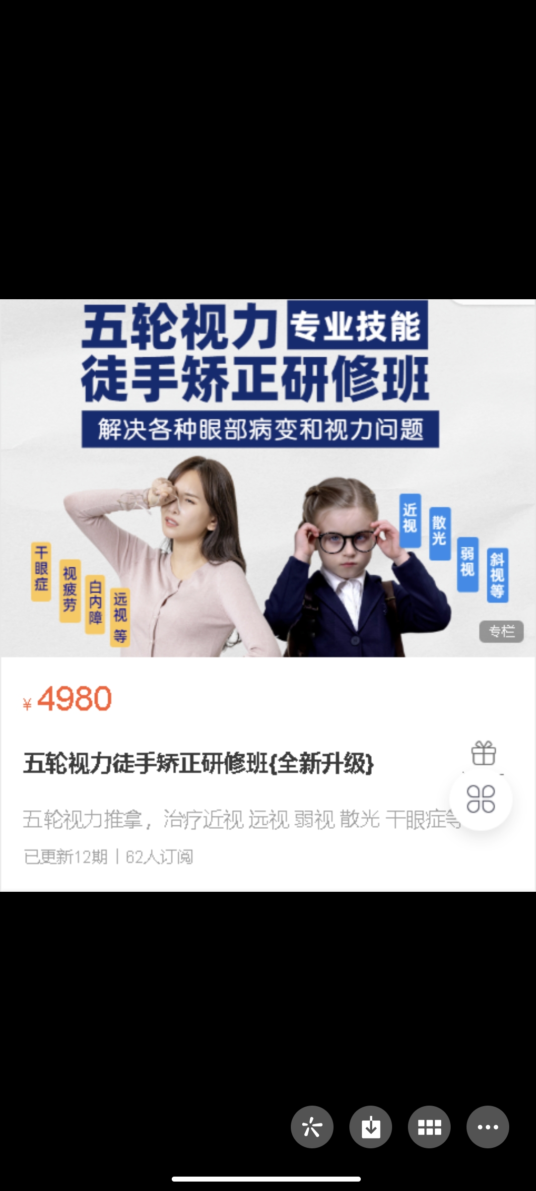 299?《五轮视力徒手矫正研修班{全新升级}》